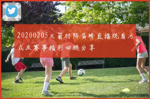 20200205火箭对阵黄蜂直播观看方式及赛事精彩回顾分享