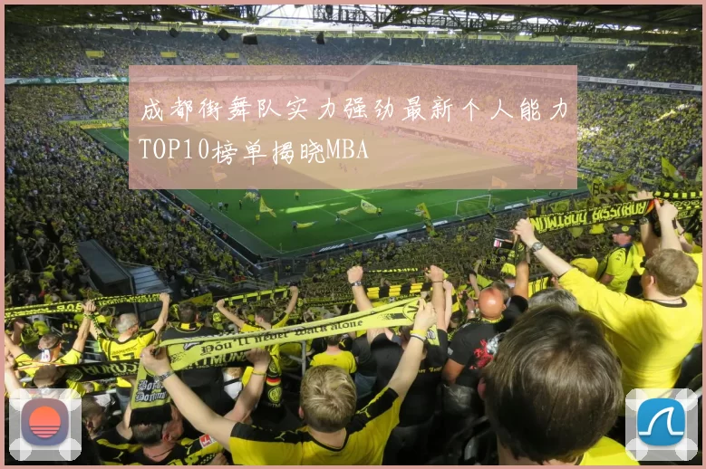 成都街舞队实力强劲最新个人能力TOP10榜单揭晓MBA