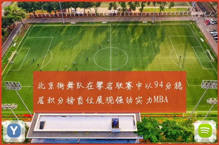 北京街舞队在攀岩联赛中以94分稳居积分榜首位展现强劲实力MBA