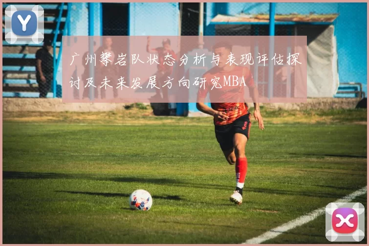 广州攀岩队状态分析与表现评估探讨及未来发展方向研究MBA