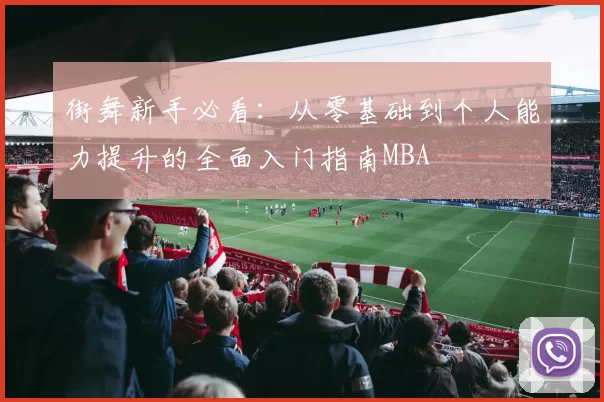 街舞新手必看：从零基础到个人能力提升的全面入门指南MBA
