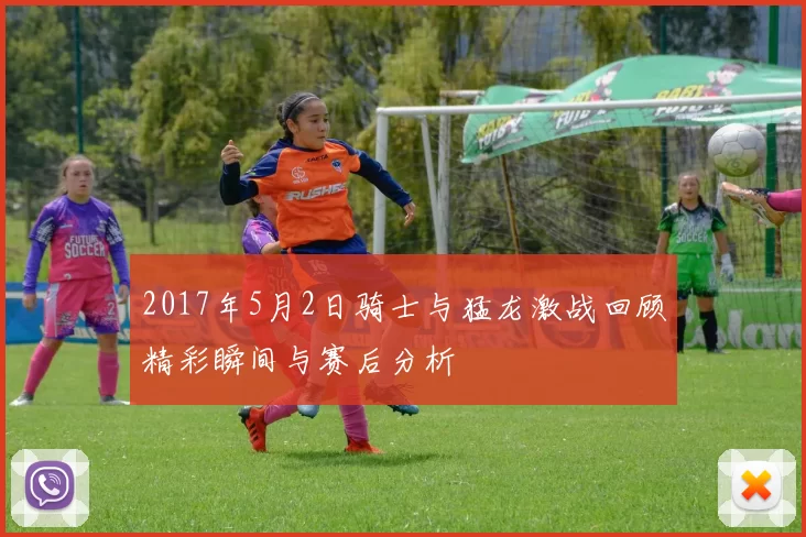 2017年5月2日骑士与猛龙激战回顾精彩瞬间与赛后分析