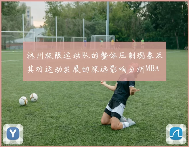 杭州极限运动队的整体压制现象及其对运动发展的深远影响分析MBA