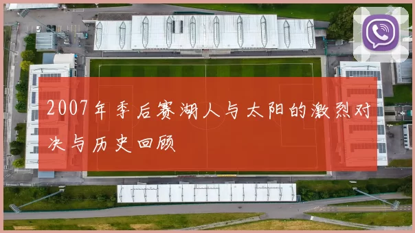 2007年季后赛湖人与太阳的激烈对决与历史回顾