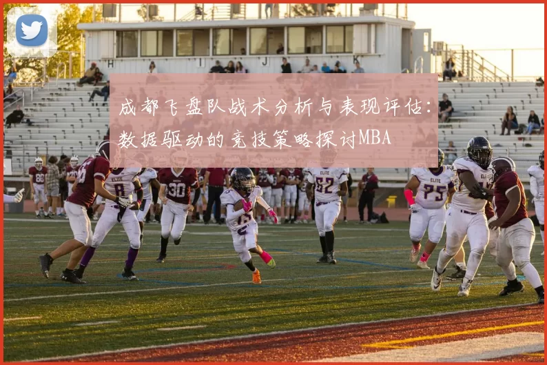 成都飞盘队战术分析与表现评估：数据驱动的竞技策略探讨MBA