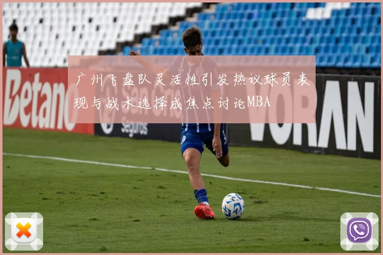 广州飞盘队灵活性引发热议球员表现与战术选择成焦点讨论MBA