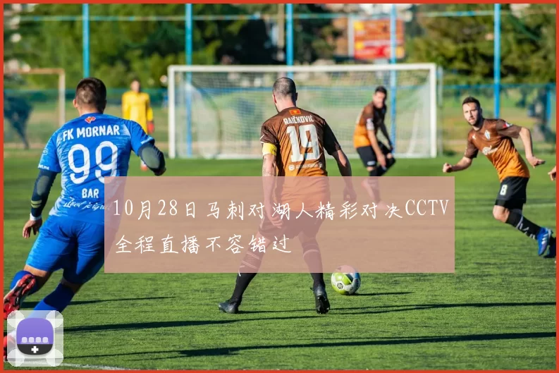 10月28日马刺对湖人精彩对决CCTV全程直播不容错过