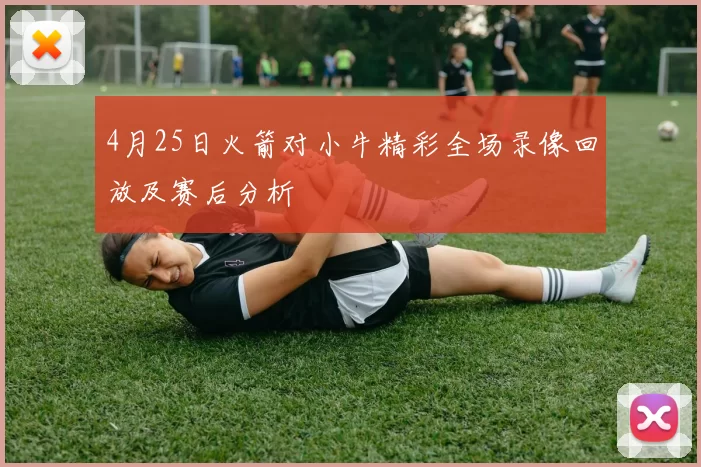 4月25日火箭对小牛精彩全场录像回放及赛后分析