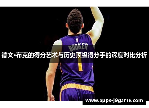 德文·布克的得分艺术与历史顶级得分手的深度对比分析