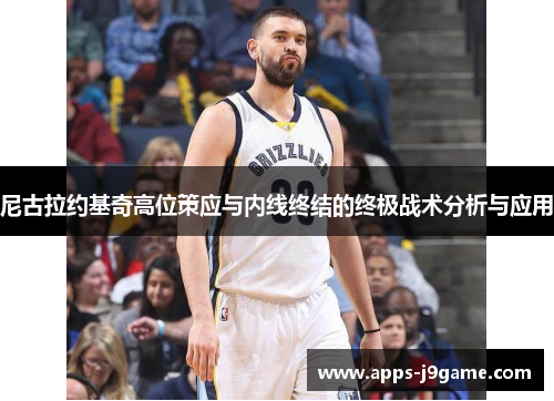尼古拉约基奇高位策应与内线终结的终极战术分析与应用