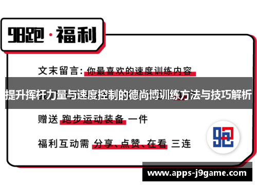 提升挥杆力量与速度控制的德尚博训练方法与技巧解析