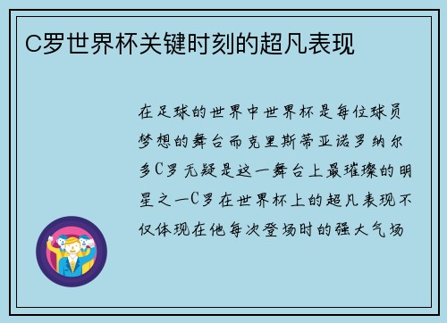 C罗世界杯关键时刻的超凡表现