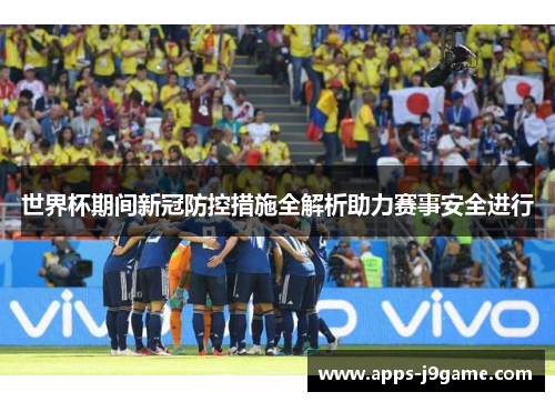世界杯期间新冠防控措施全解析助力赛事安全进行