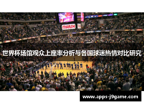 世界杯场馆观众上座率分析与各国球迷热情对比研究