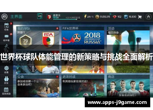 世界杯球队体能管理的新策略与挑战全面解析