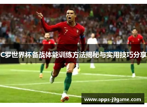 C罗世界杯备战体能训练方法揭秘与实用技巧分享