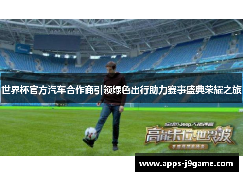 世界杯官方汽车合作商引领绿色出行助力赛事盛典荣耀之旅