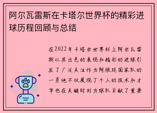 阿尔瓦雷斯在卡塔尔世界杯的精彩进球历程回顾与总结