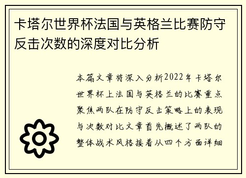卡塔尔世界杯法国与英格兰比赛防守反击次数的深度对比分析