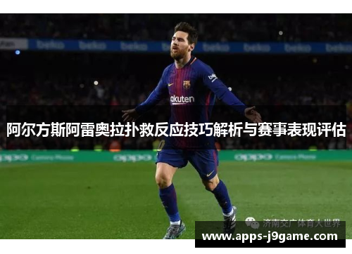 阿尔方斯阿雷奥拉扑救反应技巧解析与赛事表现评估