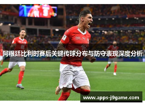阿根廷比利时赛后关键传球分布与防守表现深度分析