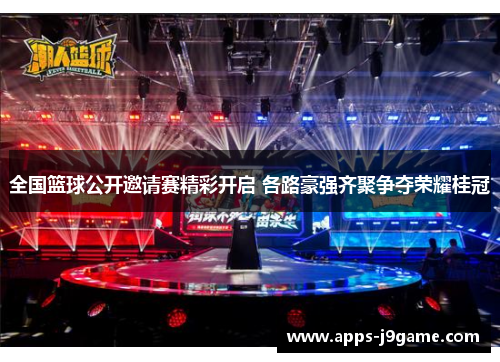 全国篮球公开邀请赛精彩开启 各路豪强齐聚争夺荣耀桂冠