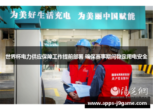 世界杯电力供应保障工作提前部署 确保赛事期间稳定用电安全