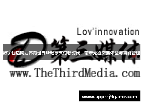数字钱包助力体育世界杯畅享支付新时代，带来无缝交易体验与智能管理