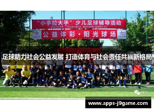 足球助力社会公益发展 打造体育与社会责任共赢新格局