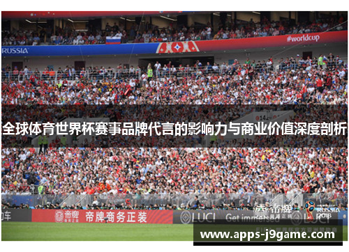 全球体育世界杯赛事品牌代言的影响力与商业价值深度剖析