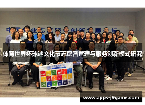 体育世界杯球迷文化节志愿者管理与服务创新模式研究