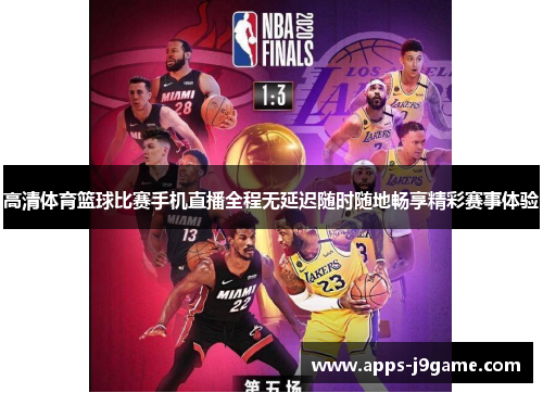 高清体育篮球比赛手机直播全程无延迟随时随地畅享精彩赛事体验