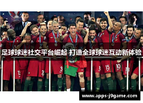 足球球迷社交平台崛起 打造全球球迷互动新体验
