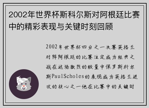 2002年世界杯斯科尔斯对阿根廷比赛中的精彩表现与关键时刻回顾