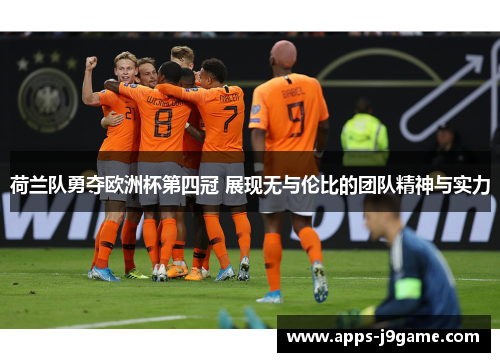 荷兰队勇夺欧洲杯第四冠 展现无与伦比的团队精神与实力