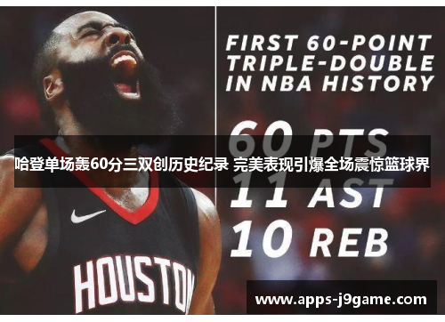 哈登单场轰60分三双创历史纪录 完美表现引爆全场震惊篮球界