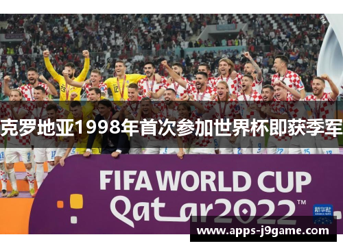 克罗地亚1998年首次参加世界杯即获季军