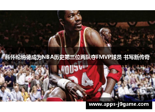 科怀伦纳德成为NBA历史第三位两队夺FMVP球员 书写新传奇
