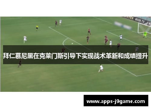 拜仁慕尼黑在克莱门斯引导下实现战术革新和成绩提升
