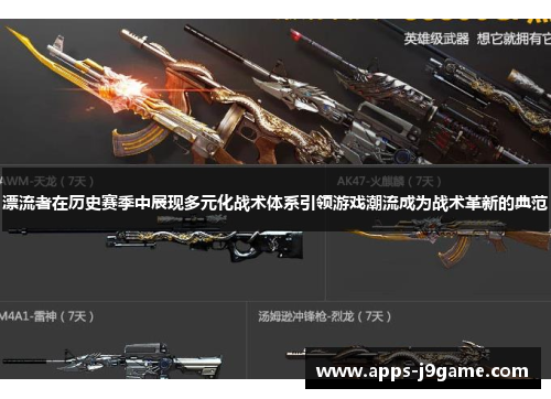 漂流者在历史赛季中展现多元化战术体系引领游戏潮流成为战术革新的典范