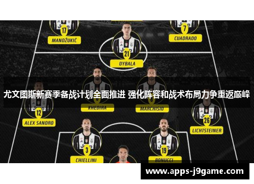 尤文图斯新赛季备战计划全面推进 强化阵容和战术布局力争重返巅峰