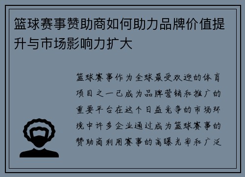 篮球赛事赞助商如何助力品牌价值提升与市场影响力扩大
