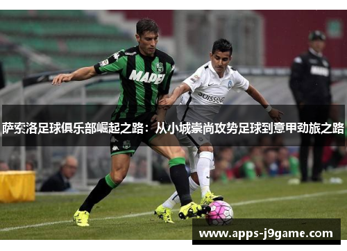 萨索洛足球俱乐部崛起之路：从小城崇尚攻势足球到意甲劲旅之路