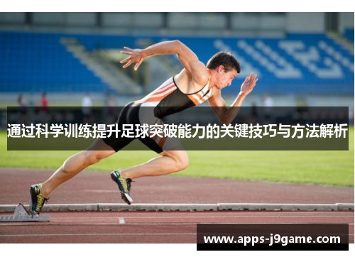 通过科学训练提升足球突破能力的关键技巧与方法解析