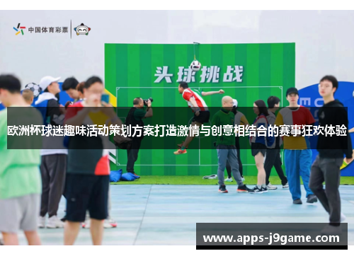 欧洲杯球迷趣味活动策划方案打造激情与创意相结合的赛事狂欢体验