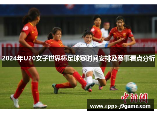 2024年U20女子世界杯足球赛时间安排及赛事看点分析