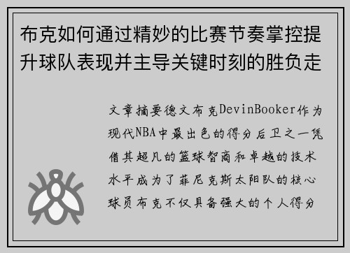 布克如何通过精妙的比赛节奏掌控提升球队表现并主导关键时刻的胜负走势