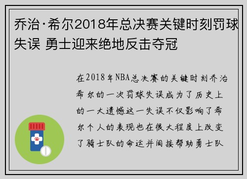 乔治·希尔2018年总决赛关键时刻罚球失误 勇士迎来绝地反击夺冠