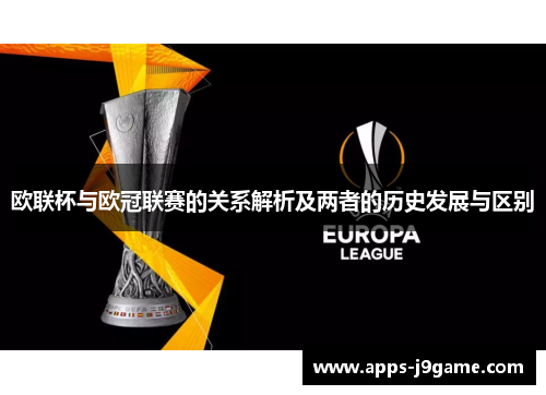 欧联杯与欧冠联赛的关系解析及两者的历史发展与区别