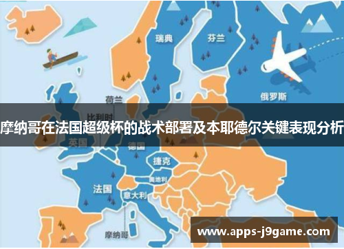 摩纳哥在法国超级杯的战术部署及本耶德尔关键表现分析